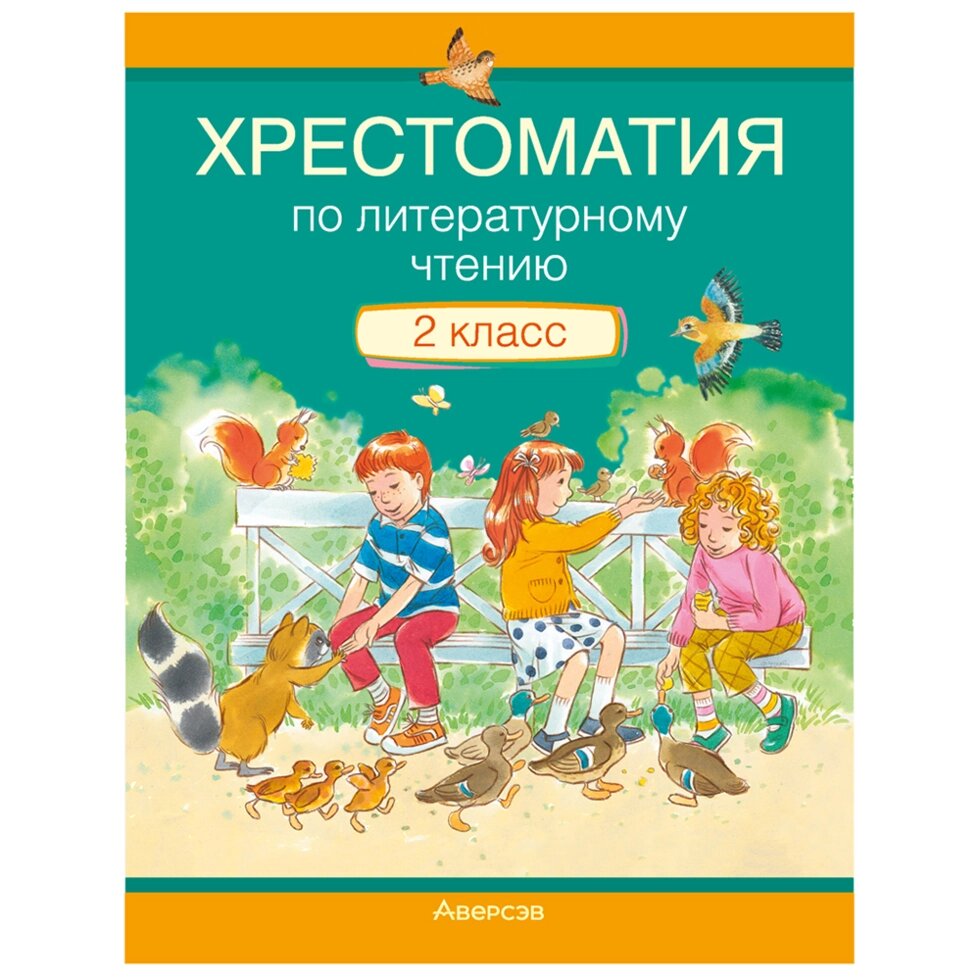 Литературное чтение. 2 класс. Хрестоматия. Внеклассное чтение (для школ с русским языком обучения), Кузнецова Л. Ф., от компании «Офистон маркет» - фото 1