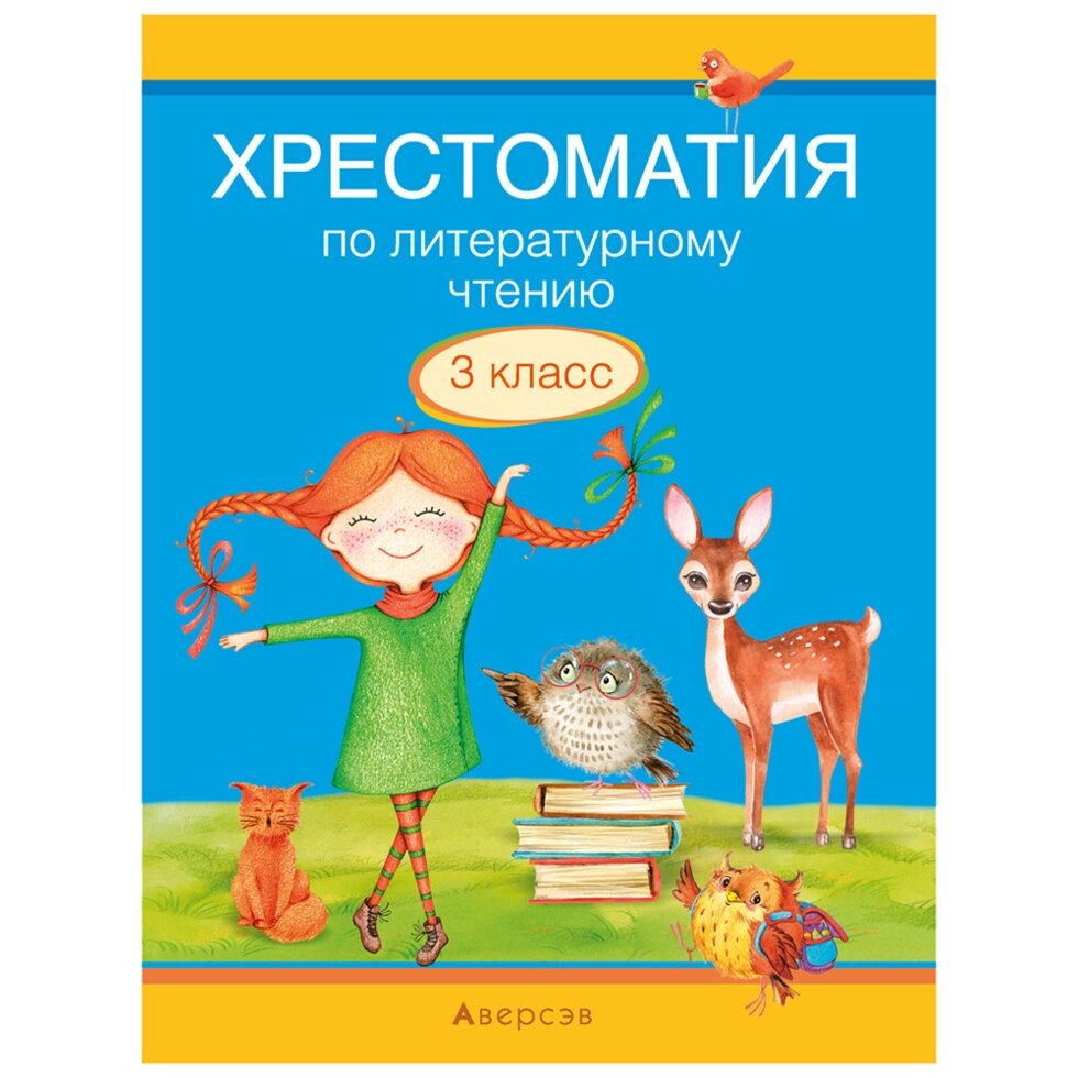 Литературное чтение. 3 класс. Хрестоматия. Внеклассное чтение (для школ с русским и белорусским языками обучения), от компании «Офистон маркет» - фото 1