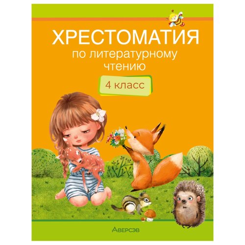 Литературное чтение. 4 класс. Хрестоматия. Внеклассное чтение, Аверсэв