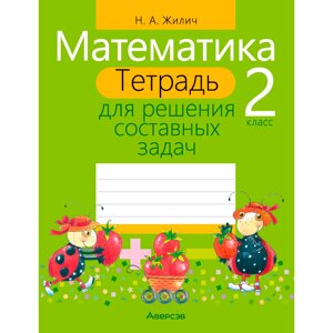 Математика. 2 класс. Тетрадь для решения составных задач, Жилич Н. А., Аверсэв