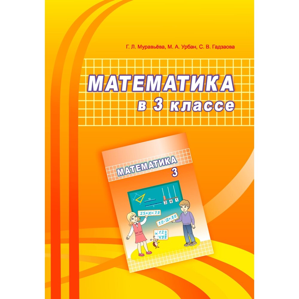 Математика. 3 класс. Учебно-методическое пособие для учителей, Муравьева Г. Л., Урбан М. А., Гадзаова С. В., Аверсэв от компании «Офистон маркет» - фото 1