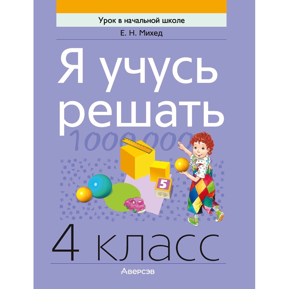 Математика. 4 класс. Я учусь решать, Михед Е. Н., Аверсэв от компании «Офистон маркет» - фото 1