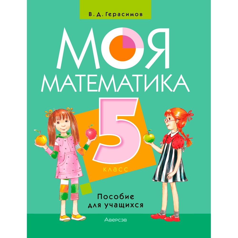 Математика. 5 класс. Моя математика. Пособие для учащихся, Герасимов В. Д., Аверсэв от компании «Офистон маркет» - фото 1