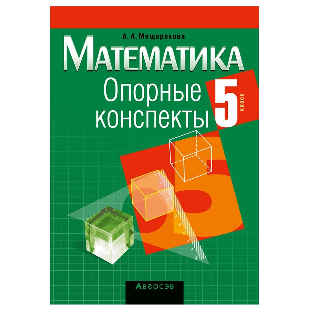 Математика. 5 класс. Опорные конспекты, Мещерякова А. А., Аверсэв от компании «Офистон маркет» - фото 1