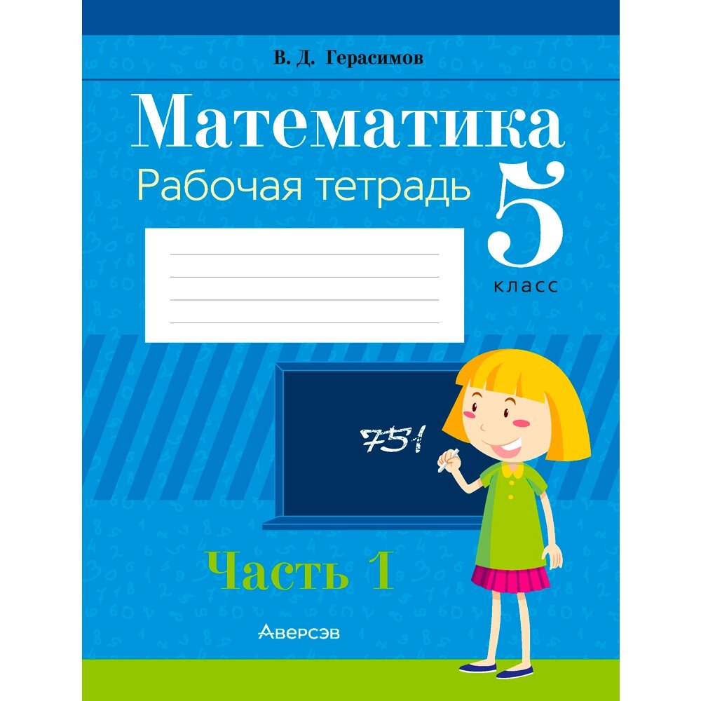 Математика. 5 класс. Рабочая тетрадь. Часть 1, Герасимов В. Д., Аверсэв от компании «Офистон маркет» - фото 1