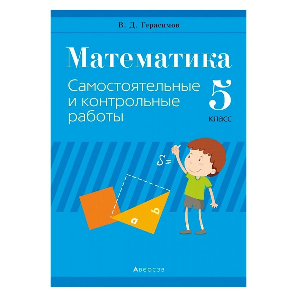 Математика. 5 класс. Самостоятельные и контрольные работы, Герасимов В. Д., Аверсэв от компании «Офистон маркет» - фото 1