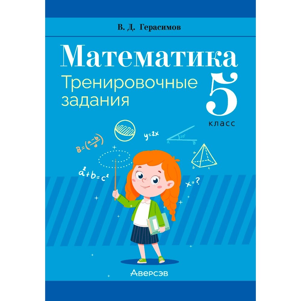 Математика. 5 класс. Тренировочные задания, Герасимов В. Д., Аверсэв от компании «Офистон маркет» - фото 1