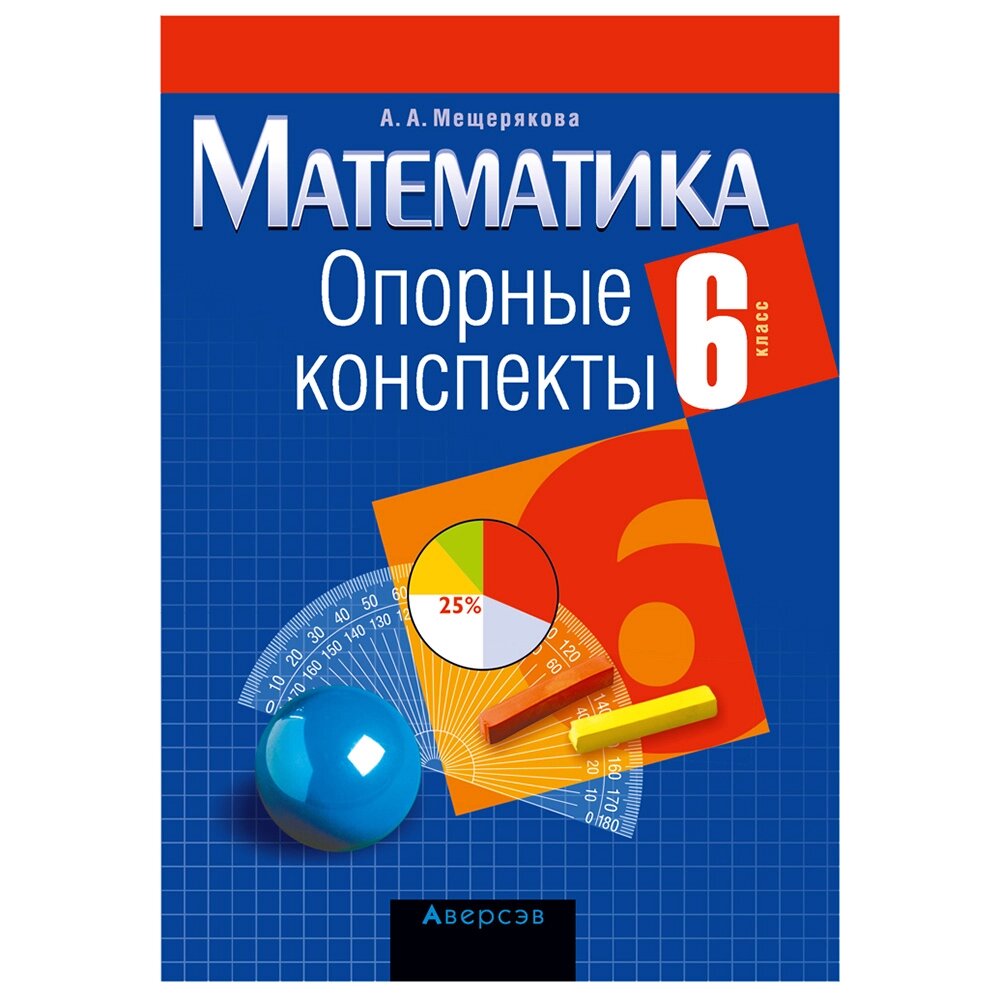 Математика. 6 класс. Опорные конспекты, Мещерякова А. А., Аверсэв от компании «Офистон маркет» - фото 1