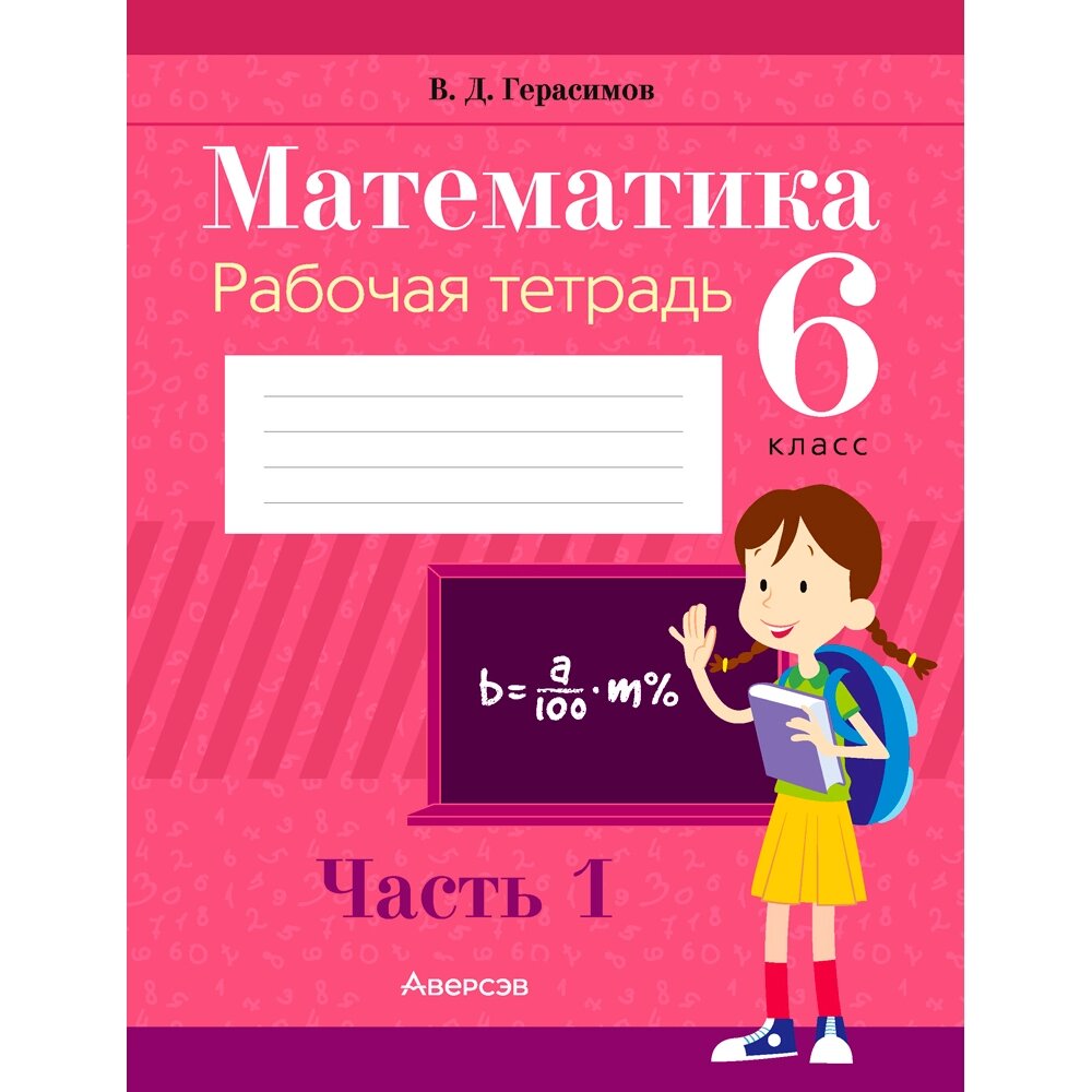 Математика. 6 класс. Рабочая тетрадь. Часть 1, Герасимов В. Д., Аверсэв от компании «Офистон маркет» - фото 1