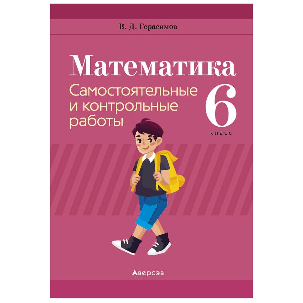 Математика. 6 класс. Самостоятельные и контрольные работы, Герасимов В. Д., Аверсэв от компании «Офистон маркет» - фото 1