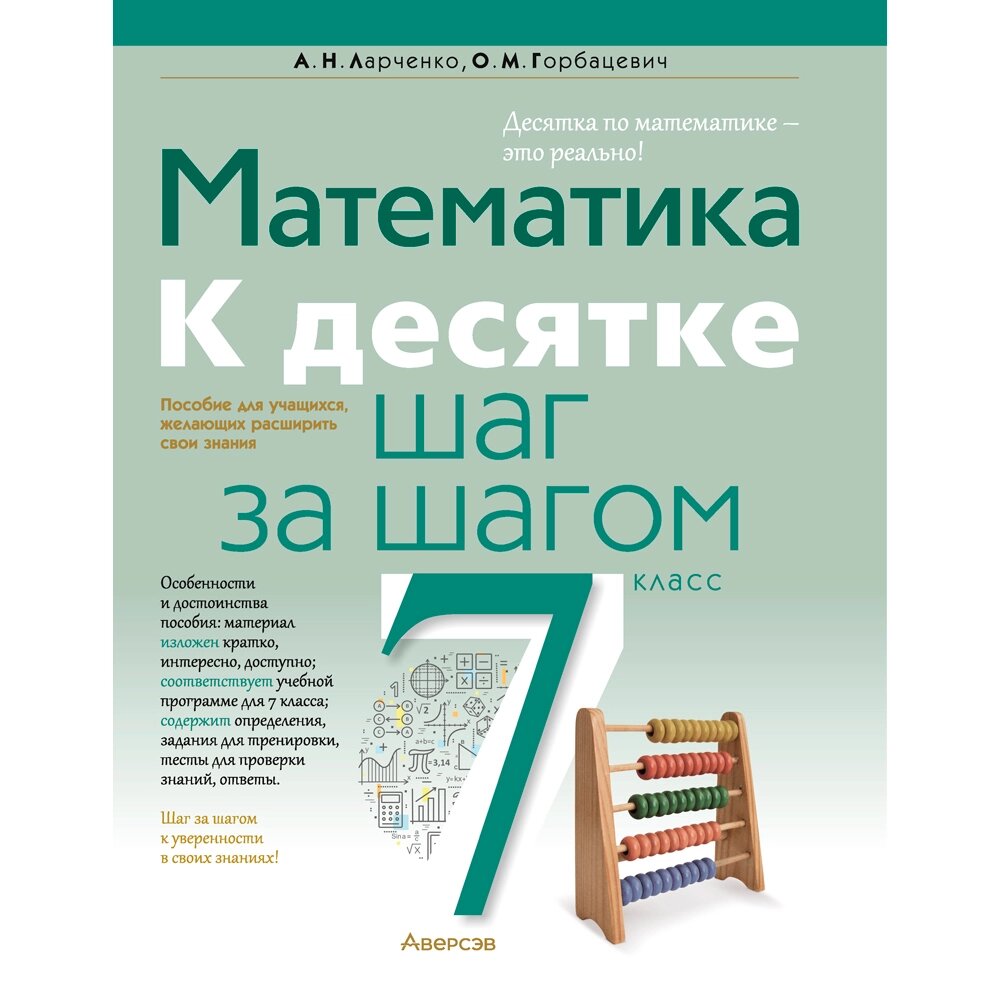 Математика. 7 класс. К десятке шаг за шагом, Ларченко А. Н., Горбацевич О. М., Аверсэв от компании «Офистон маркет» - фото 1