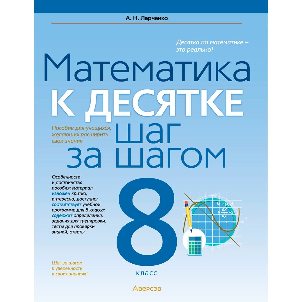 Математика. 8 класс. К десятке шаг за шагом, Ларченко А. Н., Аверсэв от компании «Офистон маркет» - фото 1