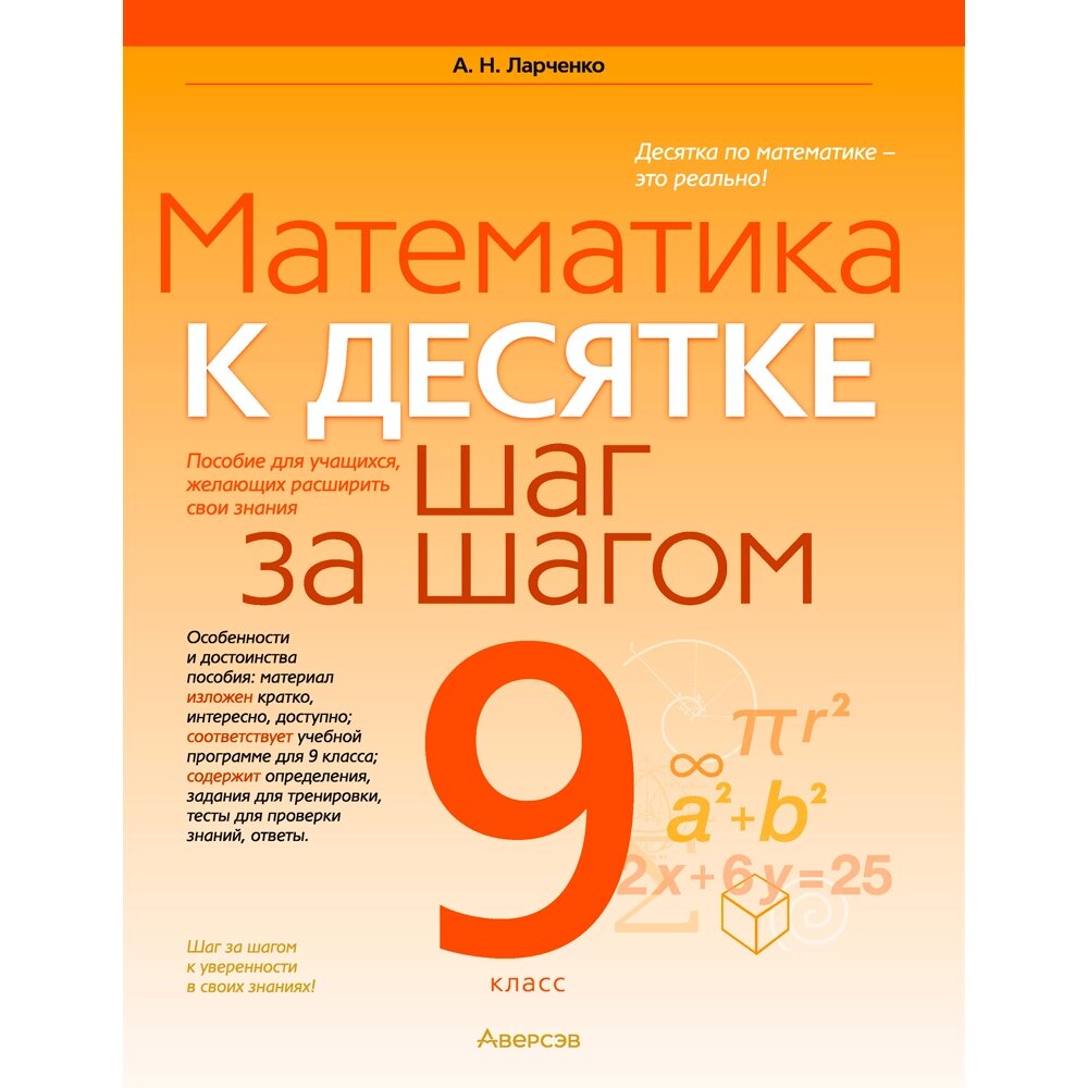 Математика. 9 класс. К десятке шаг за шагом, Ларченко А. Н., Аверсэв от компании «Офистон маркет» - фото 1