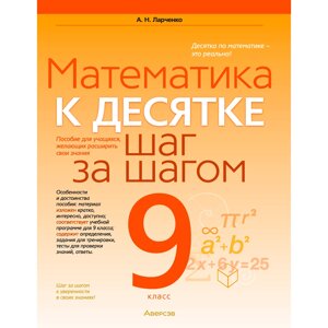 Математика. 9 класс. К десятке шаг за шагом, Ларченко А. Н., Аверсэв