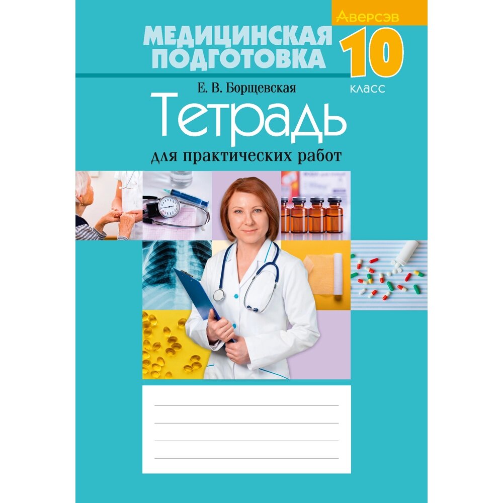 Медицинская подготовка. 10 класс. Тетрадь для практических работ, Борщевская Е. В. от компании «Офистон маркет» - фото 1