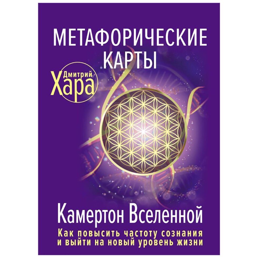 Метафорические Карты: Камертон Вселенной. Как повысить частоту сознания и выйти на новый уровень жизни, Дмитрий Хара от компании «Офистон маркет» - фото 1