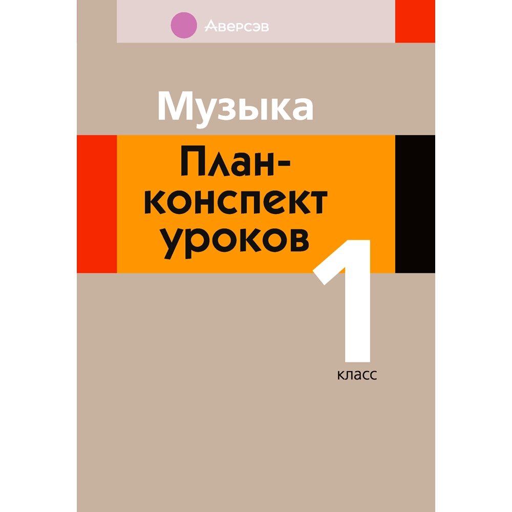 Музыка. 1 класс. План-конспект уроков, Горбунова М. Б., Аверсэв от компании «Офистон маркет» - фото 1