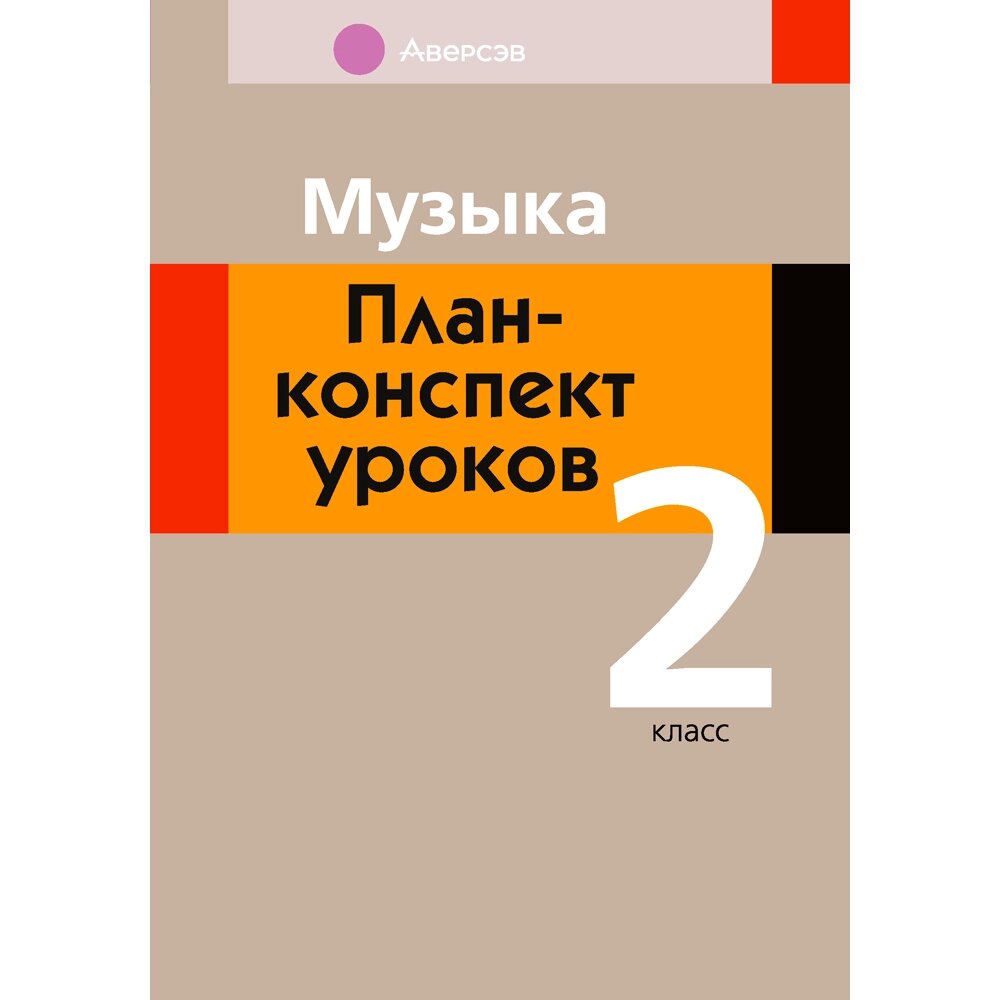 Музыка. 2 класс. План-конспект уроков, Горбунова М. Б., Аверсэв от компании «Офистон маркет» - фото 1