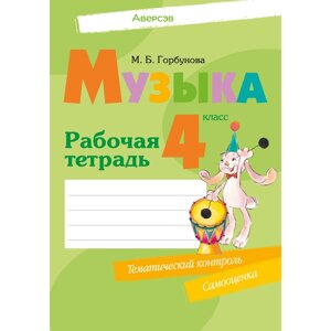 Музыка. 4 класс. Рабочая тетрадь (тематический контроль, самооценка), Горбунова М. Б., Аверсэв