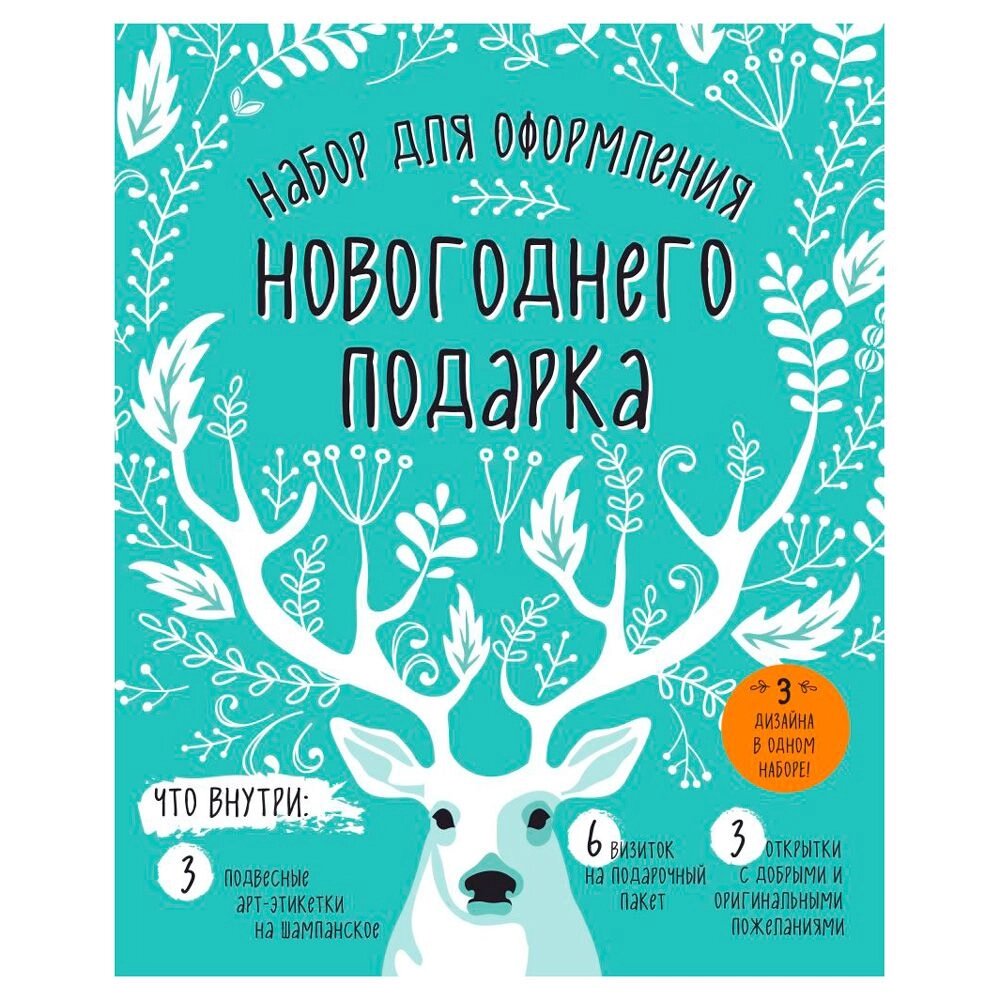 Набор для оформления новогоднего подарка "Олень" от компании «Офистон маркет» - фото 1