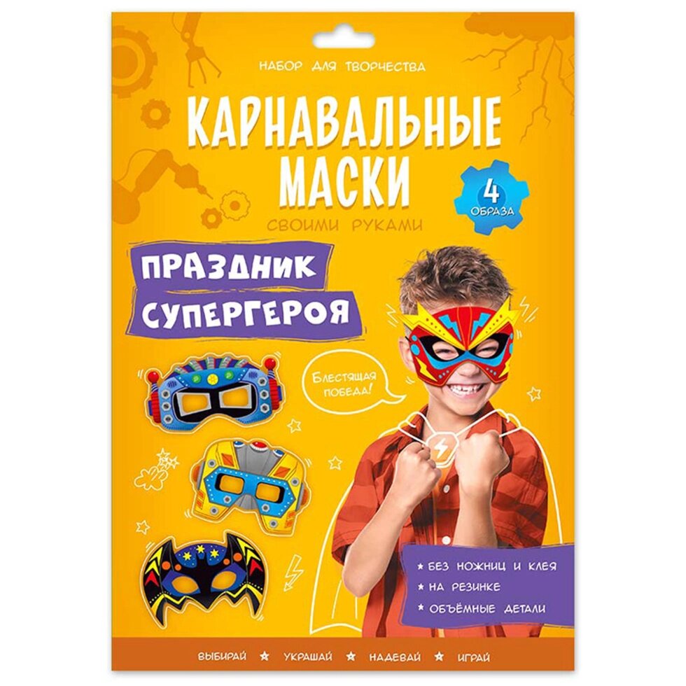 Набор для творчества "Карнавальные маски своими руками. Праздник супергероя. 4 образа" от компании «Офистон маркет» - фото 1