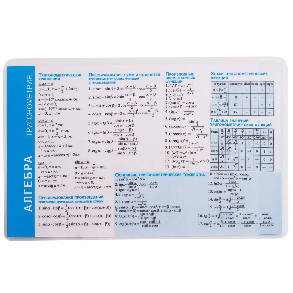 Наглядный материал Попурри "Алгебра. Тригонометрия", А6 от компании «Офистон маркет» - фото 1
