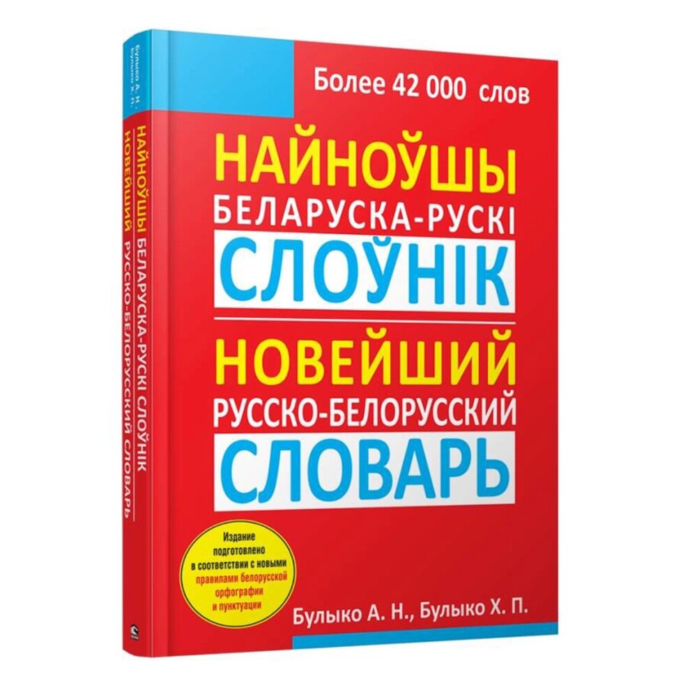 Найноўшы беларуска-рускi слоўнiк: Новейший русско-белорусский словарь, Булыко А. Н. от компании «Офистон маркет» - фото 1