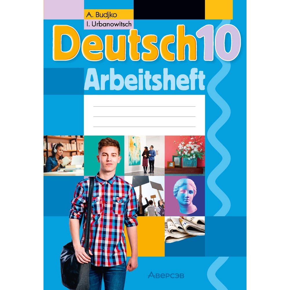 Немецкий язык. 10 класс. Рабочая тетрадь, Будько А. Ф., Урбанович И. Ю., Аверсэв от компании «Офистон маркет» - фото 1