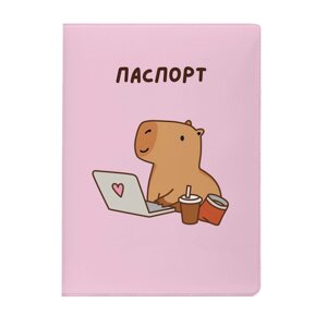 Обложка д/паспорта "Capybara works" ПВХ., разноцветный