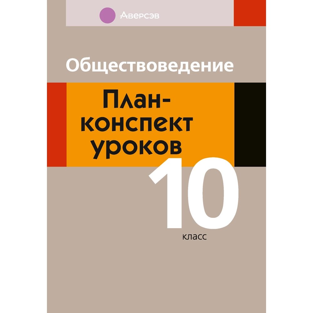 Обществоведение. 10 класс. План-конспект уроков, Полейко Е. А., Кушнер Н. В., Бернат И. П., Аверсэв от компании «Офистон маркет» - фото 1