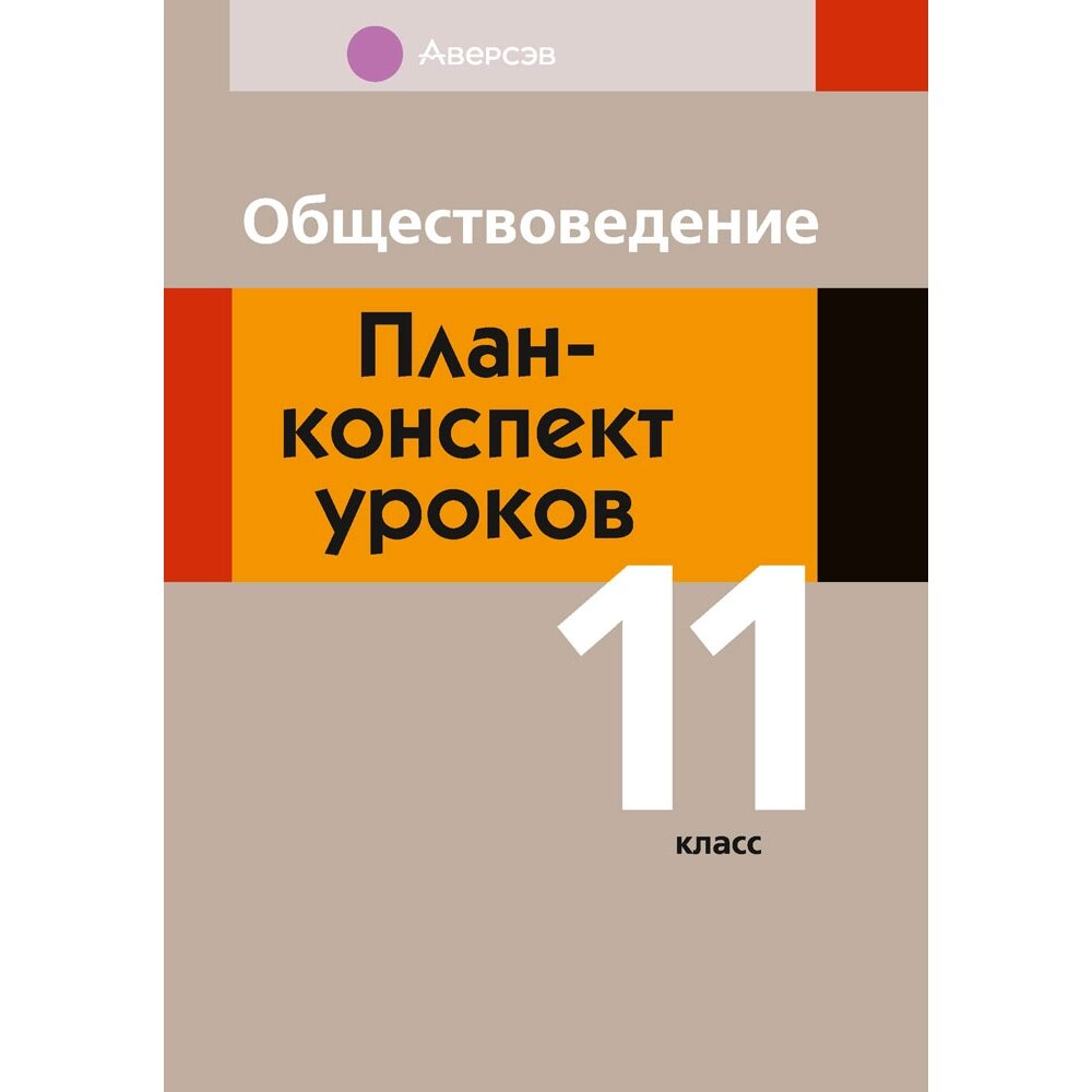 Обществоведение. 11 класс. План-конспект уроков, Полейко Е. А., Кушнер Н. В., Бернат И. П., Аверсэв от компании «Офистон маркет» - фото 1