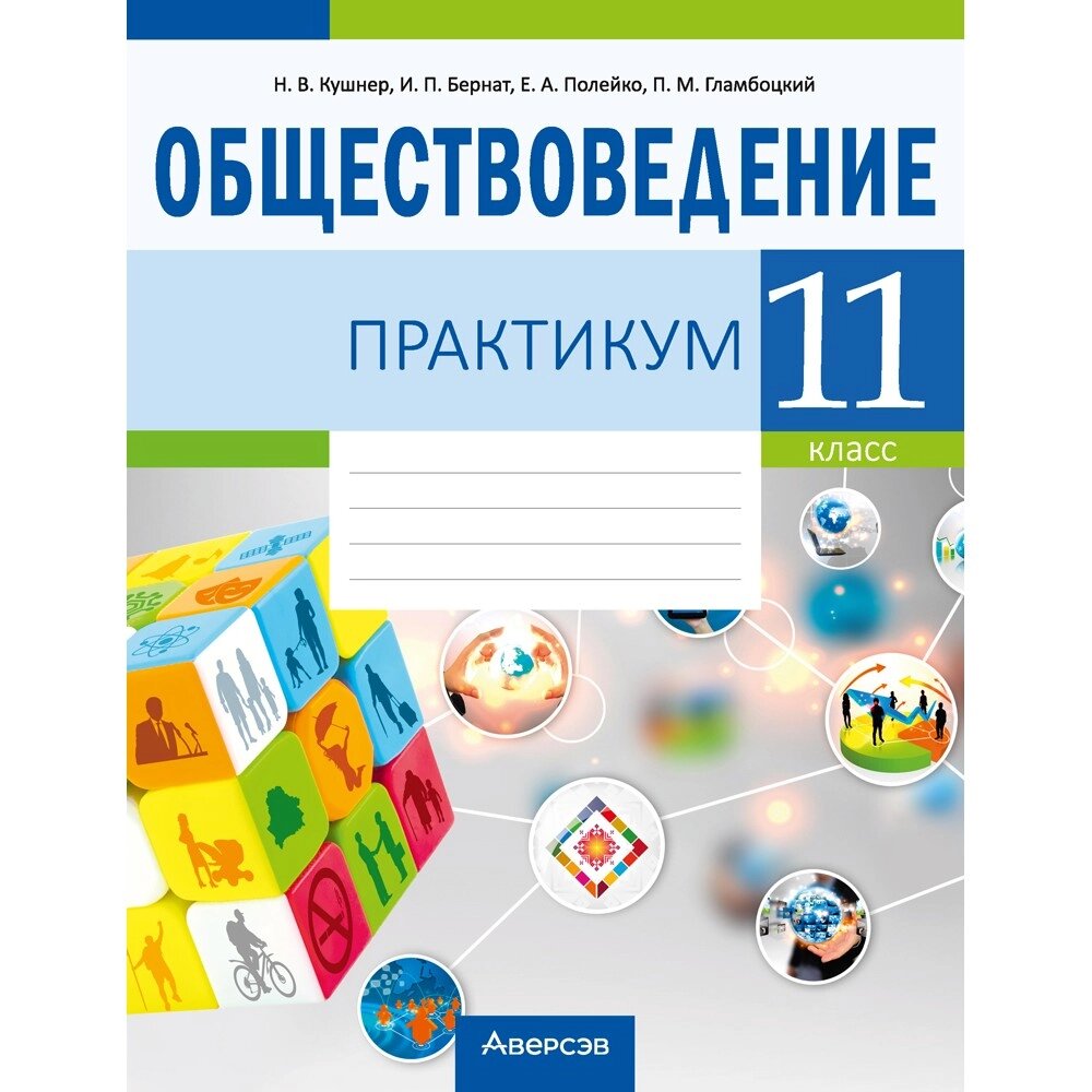 Обществоведение. 11 класс. Практикум, Кушнер Н. В., Бернат И. П. от компании «Офистон маркет» - фото 1