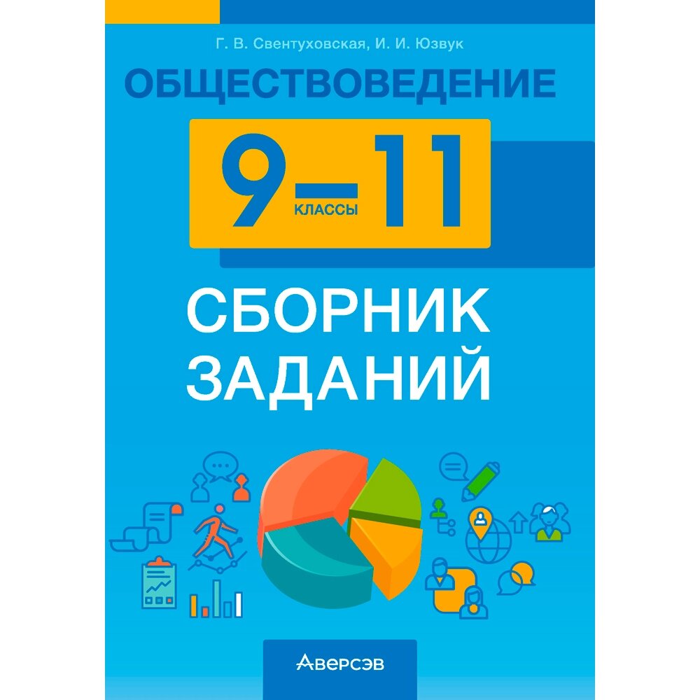 Обществоведение. 9-11 классы. Сборник заданий, Свентуховская Г. В., Юзвук И. И., Аверсэв от компании «Офистон маркет» - фото 1