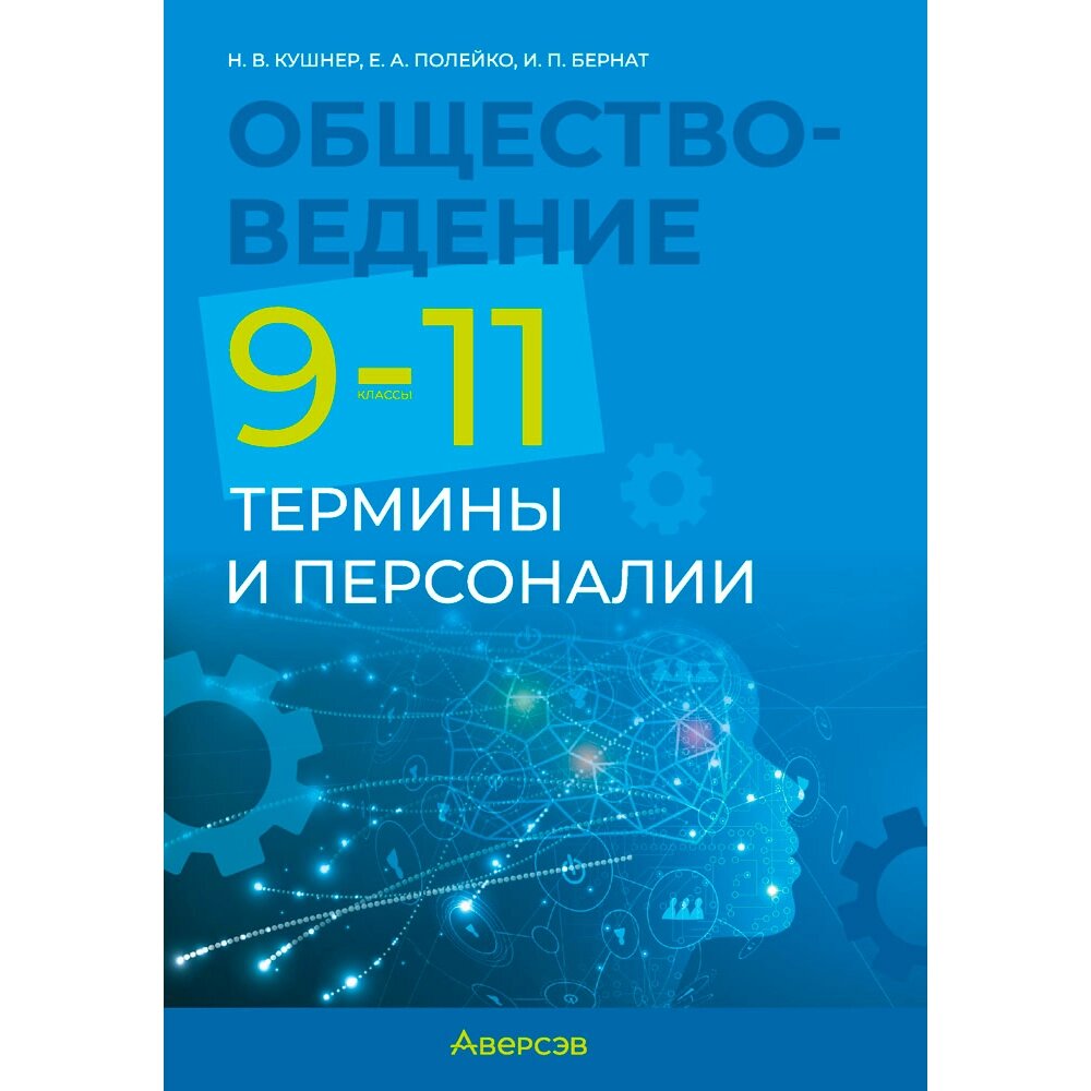 Обществоведение. 9-11 классы. Термины и персоналии, Кушнер Н. В., Полейко Е. А., Бернат И. П., Аверсэв от компании «Офистон маркет» - фото 1