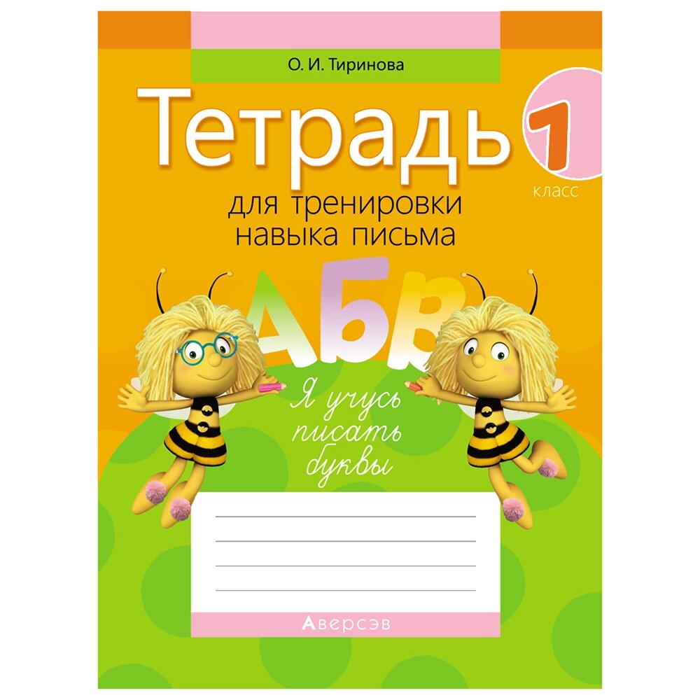 Обучение грамоте. 1 класс. Тетрадь для тренировки навыка письма, Тиринова О. И., Аверсэв от компании «Офистон маркет» - фото 1