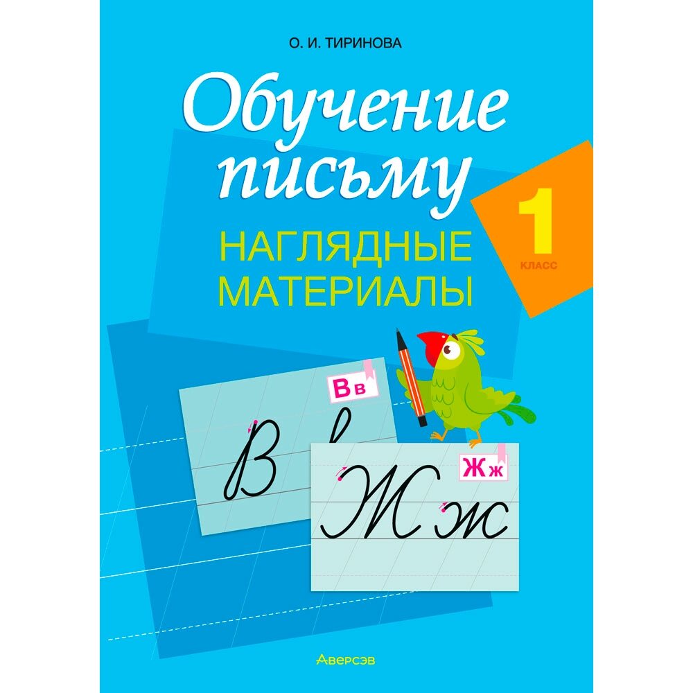 Обучение письму. 1 класс. Наглядные материалы (плакаты с образцами букв русского и белорусского алфавитов) от компании «Офистон маркет» - фото 1