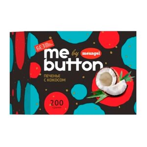 Печенье "MeAngel. Me Button", 200 г, с кокосом