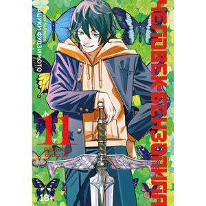 Книга "Человек-бензопила. Книга 11. Простое счастье", Фудзимото Т. в Минске от компании «Офистон маркет»