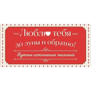 Купоны "Люблю тебя до луны и обратно! Купоны исполнения желаний"