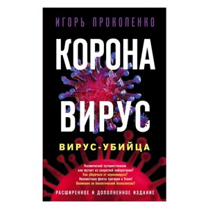 Книга "Коронавирус. Вирус-убийца.", Игорь Прокопенко в Минске от компании «Офистон маркет»