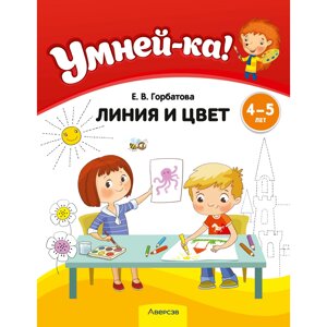 Книга "Умней-ка. 4-5 лет. Линия и цвет", Горбатова Е. В.