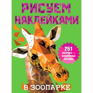 Книга "Рисуем наклейками. В зоопарке", Валентина Дмитриева в Минске от компании «Офистон маркет»