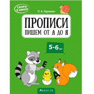 Пропись "Скоро в школу. 5-6 лет. Прописи. Пишем от А до Я", Одновол Л., Аверсэв