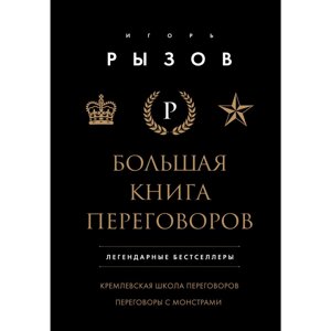 Книга "Большая книга переговоров. Легендарные бестселлеры: Кремлевская школа переговоров; Переговоры с монстрами", в Минске от компании «Офистон маркет»