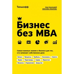 Книга "Бизнес без MBA. Под редакцией Максима Ильяхова", Олег Тиньков в Минске от компании «Офистон маркет»