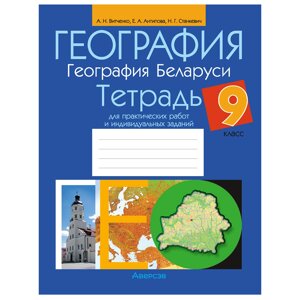 География. 9 класс. Тетрадь для практических работ и индивидуальных заданий", Витченко А. Н., Станкевич Н. Г., Антипова