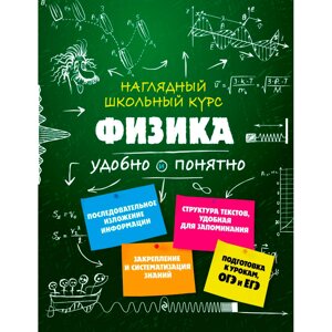 Книга "Наглядный школьный курс. Физика", Ирина Попова в Минске от компании «Офистон маркет»