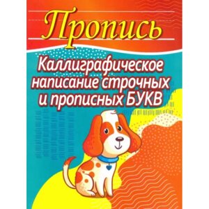 Пропись "Пропись. Калиграфическое написание строчных и прописных букв", Елена Шамакова в Минске от компании «Офистон маркет»