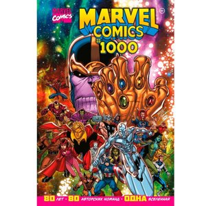 Книга "Marvel Comics #1000. Золотая коллекция Marvel", Эл Юинг в Минске от компании «Офистон маркет»