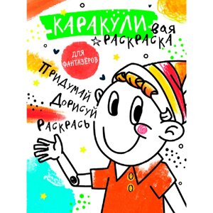 Раскраска "Каракуливая раскраска. Придумай, дорисуй, раскрась" в Минске от компании «Офистон маркет»